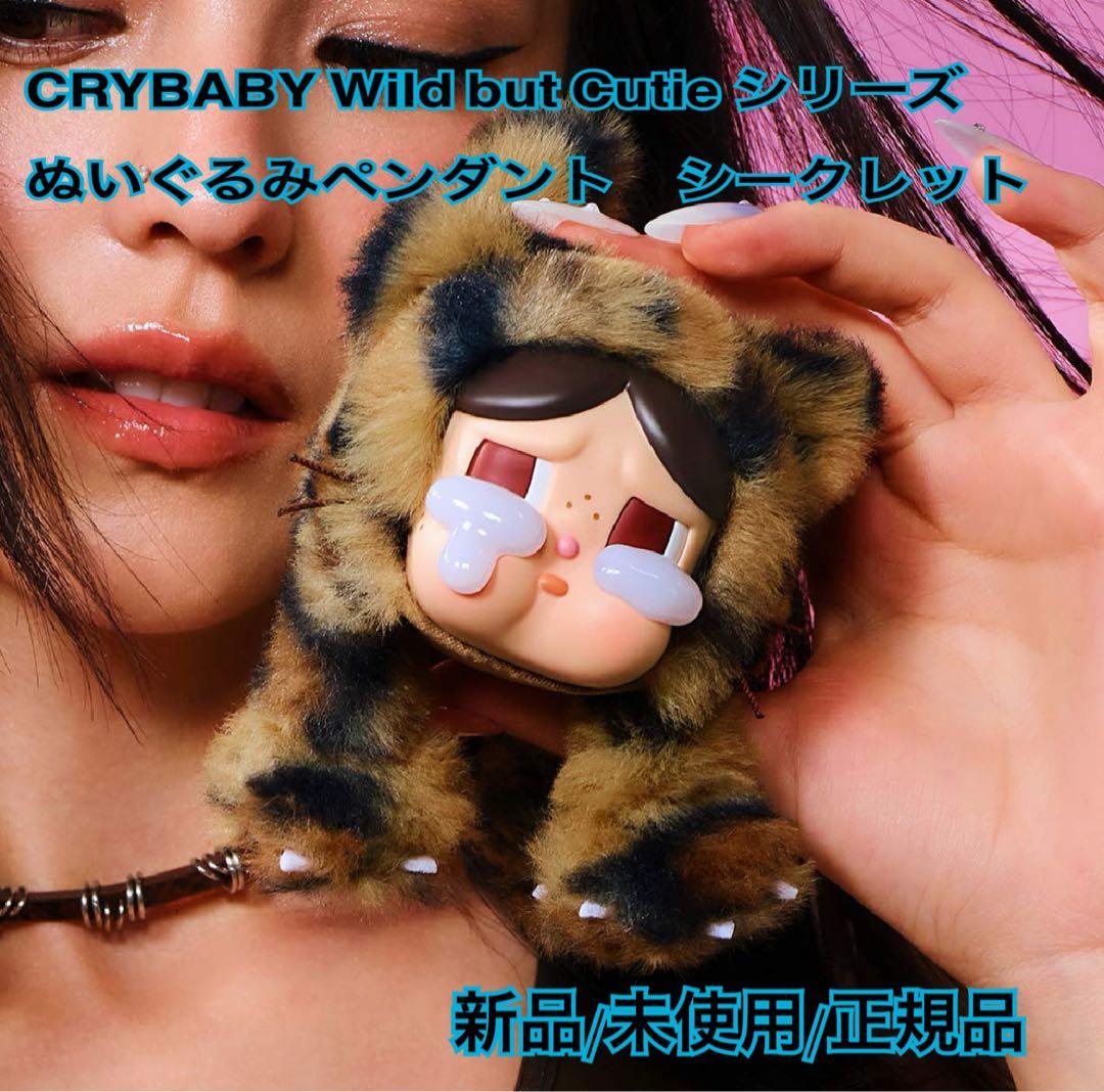 Crybaby wild but cutie クライベイビー シークレット - メルカリ