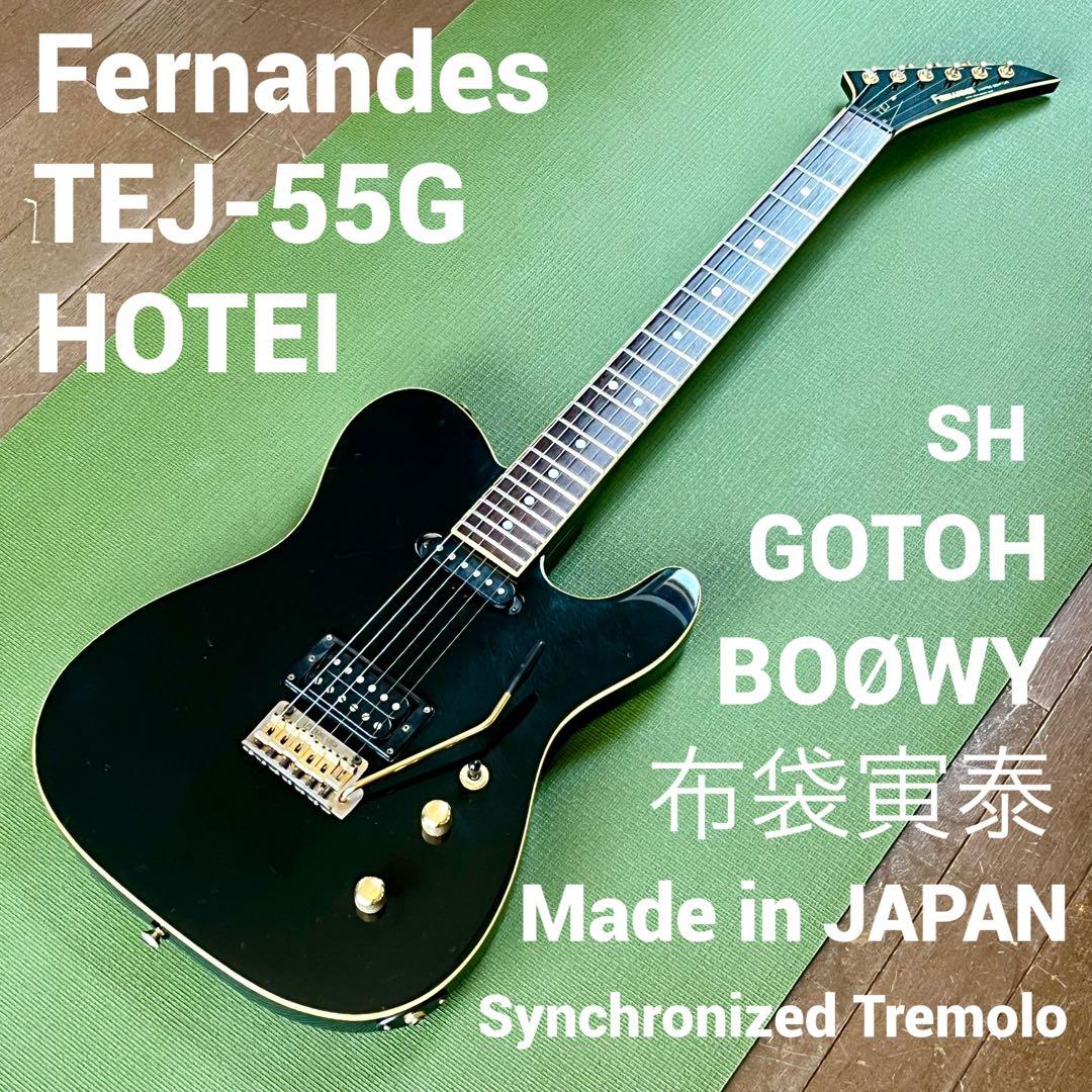 日本製】BOØWY☆布袋寅泰☆Fernandes TEJ-55G トレモロ - メルカリ