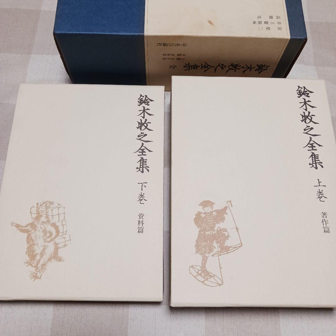 鈴木牧之全集 全巻セット　上下　昭和58年発行　宮榮二