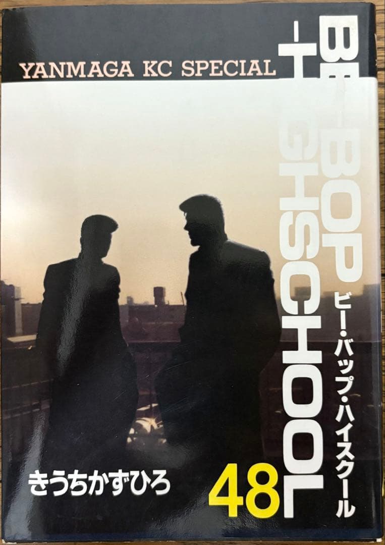ビーバップハイスクール 48巻　初版発行 Be-bop-highschool 48巻 初版 ビーバップハイスクール - メルカリ