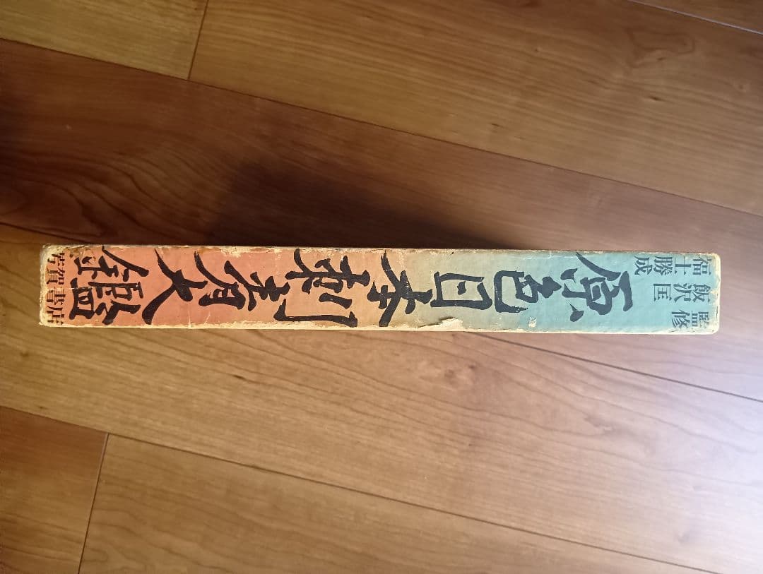 原色日本刺青図鑑　芳賀日出男　入墨　タトーウ