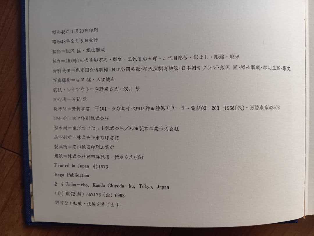 原色日本刺青図鑑　芳賀日出男　入墨　タトーウ