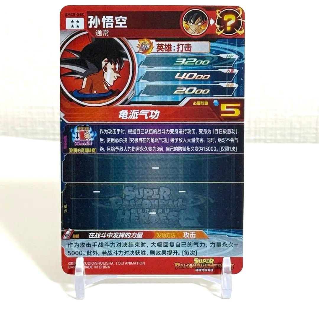 中国簡体版 ドラゴンボール ヒーローズ umc8-sec 孫悟空 - メルカリ