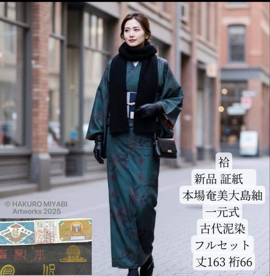 新品 美品　証紙　本場奄美大島紬　一元式古代泥染　フルセット　163/66 アンティーク大島紬】 【本場奄美大島紬】 7マルキ一元式絣 古代染色純