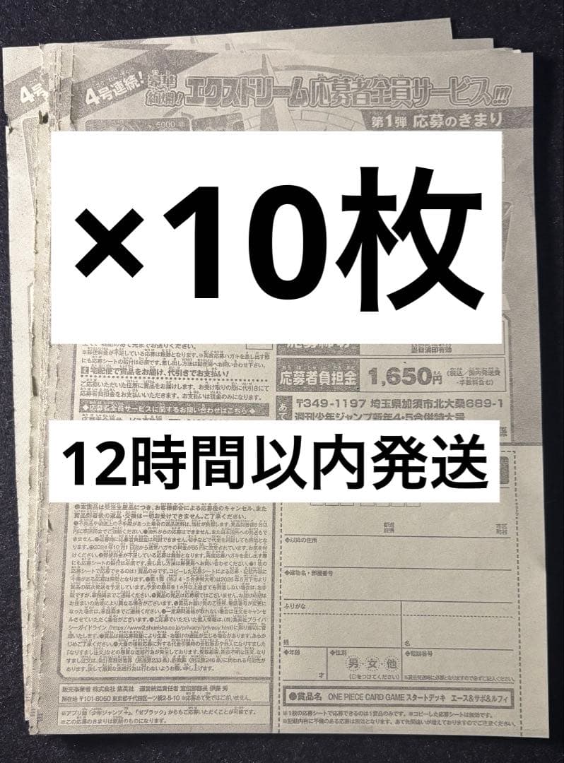 12時間以内発送　少年ジャンプ　4・5号　合併号　応募券10枚セット 週刊少年ジャンプ 4・5号 合併号 2026年1月23日号 応募券10枚セット