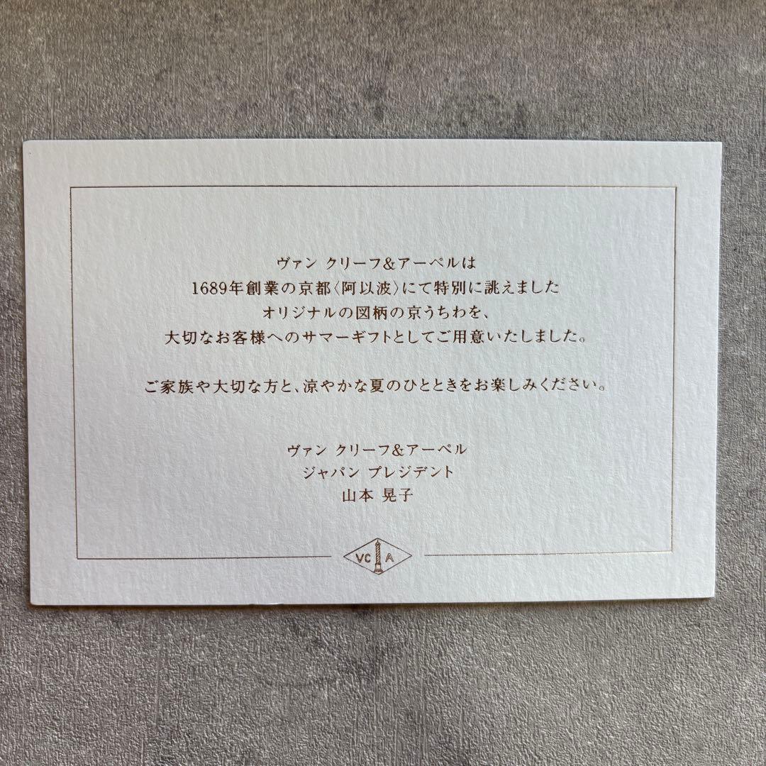 ヴァンクリーフ&アーペル 京うちわ 阿似波 特型両透うちわ 特別誂え