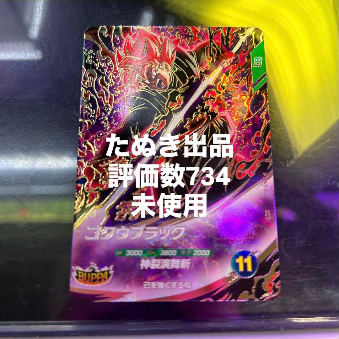 ドラゴンボールスーパーダイバーズ SDV8-024 ゴクウブラック - メルカリ