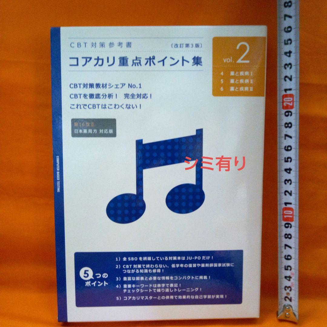 コアカリ・マスター vol.1~3 コアカリ・重点ポイント集vol．1~3 - メルカリ
