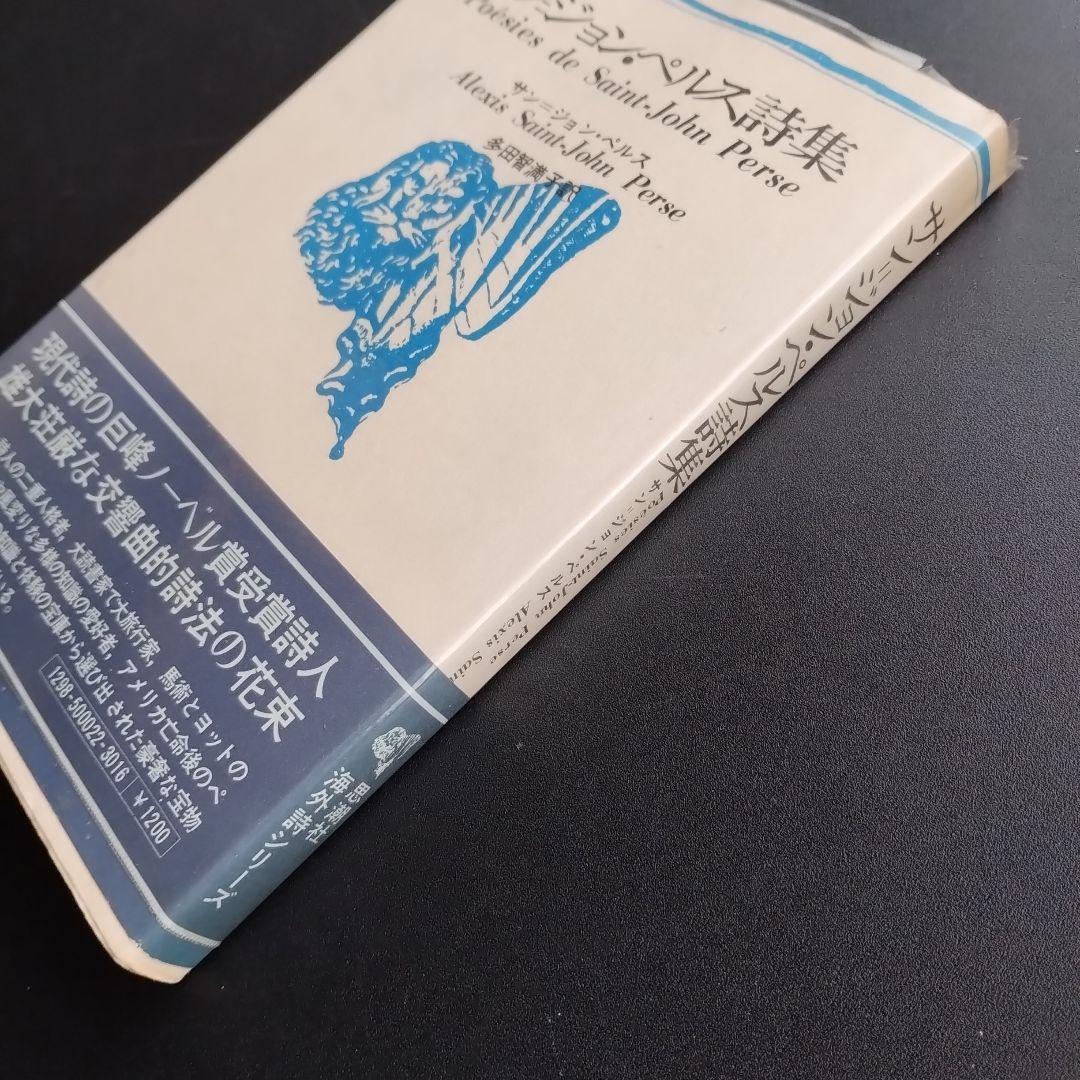 サン=ジョン・ペルス詩集　新装版　☆