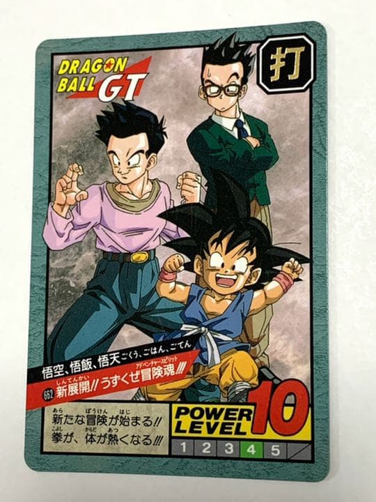 662 ドラゴンボールGT 悟空・悟飯・悟天 初版 カードダス - メルカリ