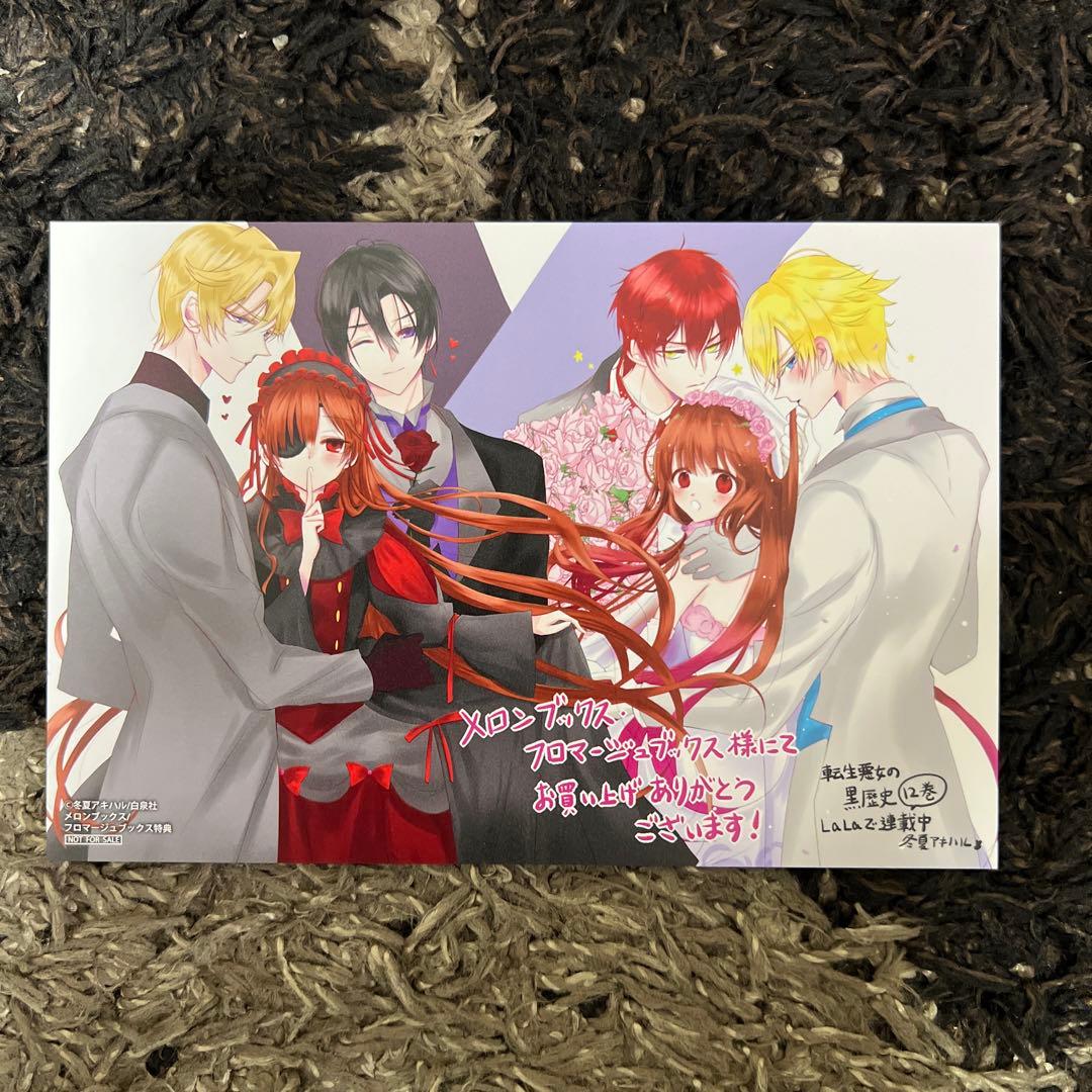 転生悪女の黒歴史 12 メロンブックス 特典イラストカード - メルカリ