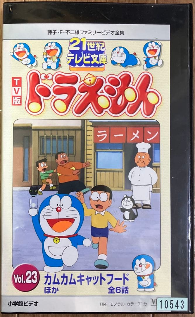 21世紀テレビ文庫 TV版 ドラえもん Vol.23 VHS （レンタル落ち