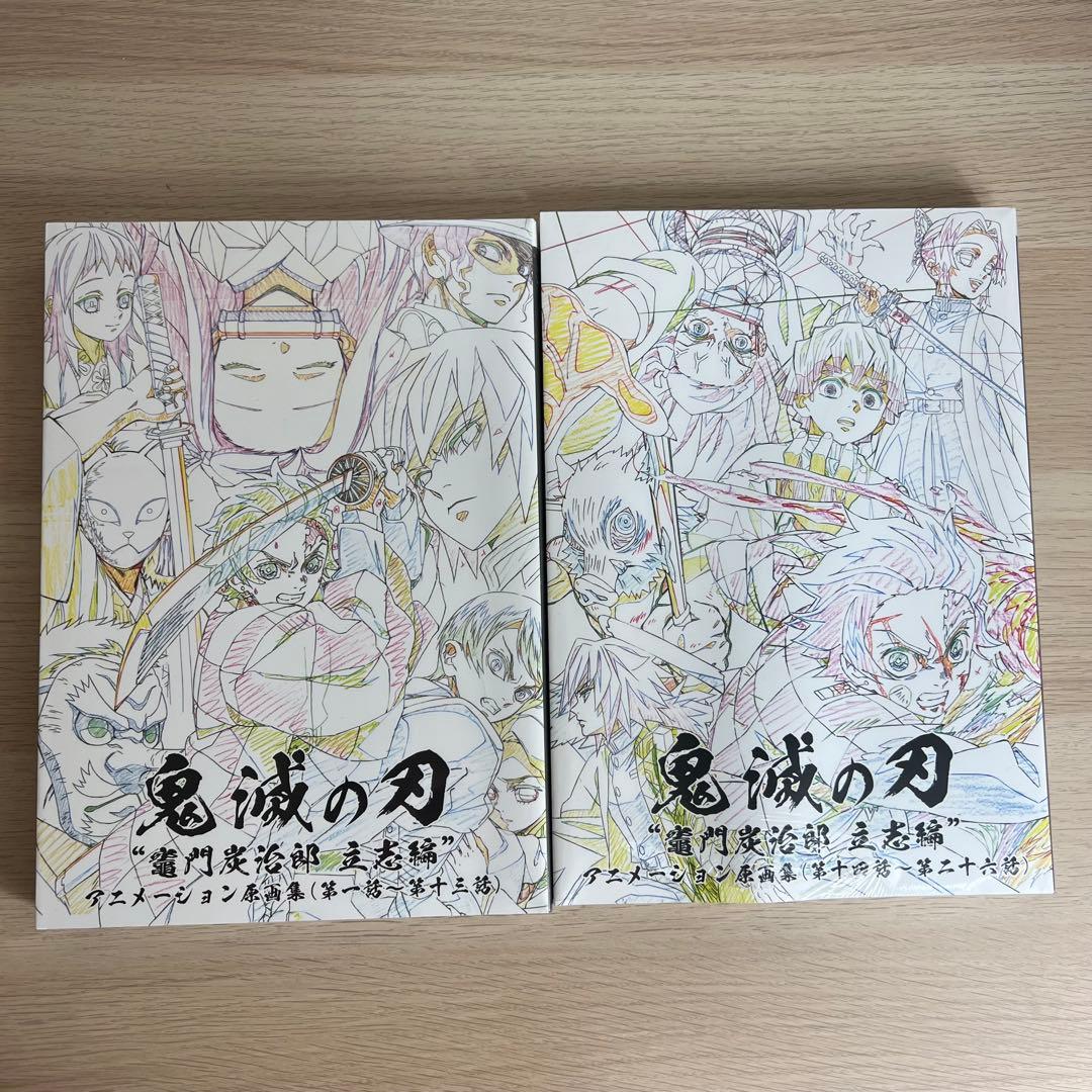 鬼滅の刃　竈門炭治郎　立志編　原画集上下セット　未開封 新品・未開封 シュリンク付き 鬼滅の刃 炭治郎立志編 原画集 上 - メルカリ