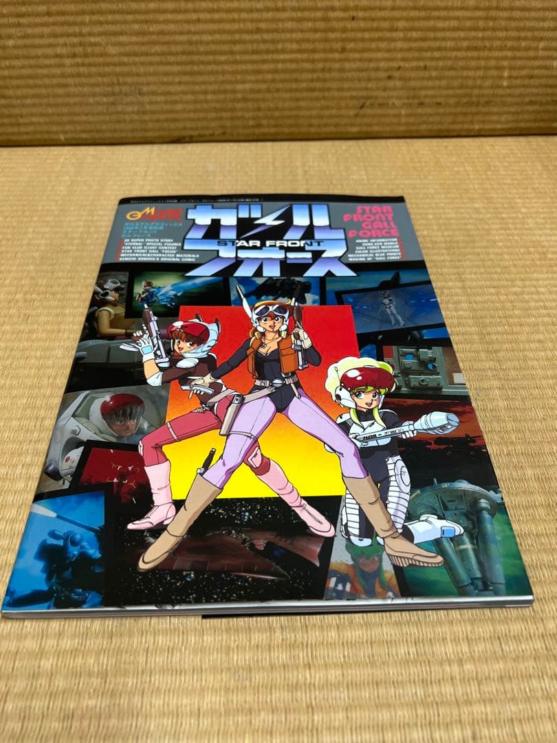 ガルフォース スターフロント 月刊モデルグラフィック86年7月号別冊