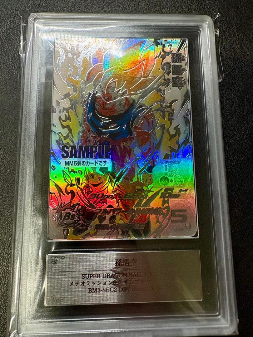ドラゴンボール MM6 BM3-SEC2 LC 孫悟空 サンプル ARS鑑定 - メルカリ
