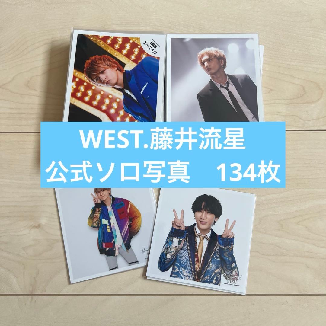 WEST.（ジャニーズWEST）藤井流星 公式写真 134枚セット - メルカリ