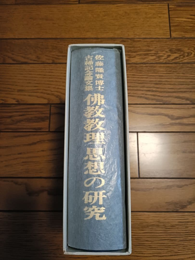 仏教思想の研究 佐藤義亮著