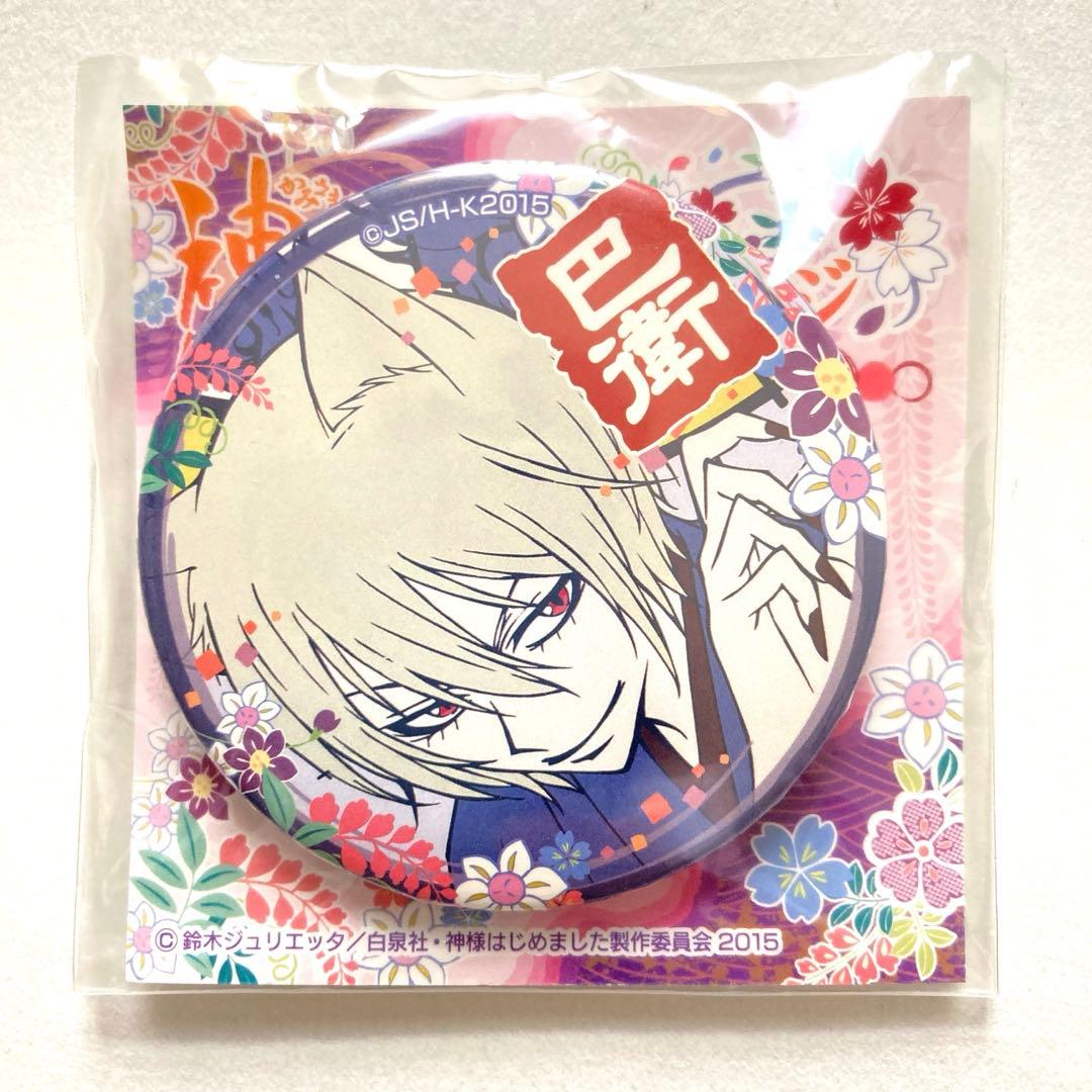 【希少】 神様はじめました 缶バッジ 巴衛　鈴木ジュリエッタ Amazon.co.jp: 神様はじめました 鈴木ジュリエッタ 20th 缶バッジ 巴衛