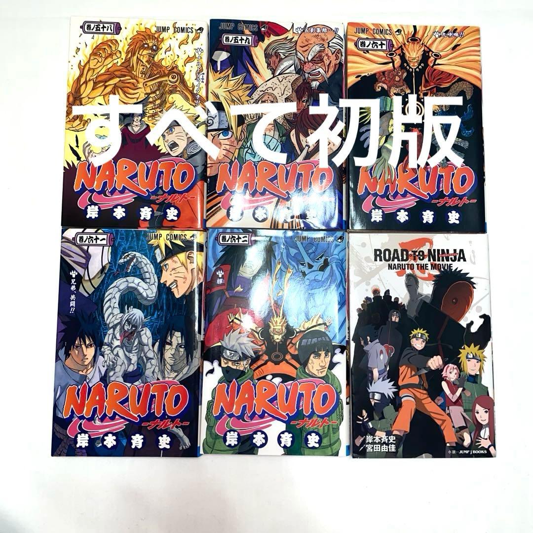 NARUTOナルト 58巻、59巻、60巻、61巻、62巻 すべて初版 小説あり