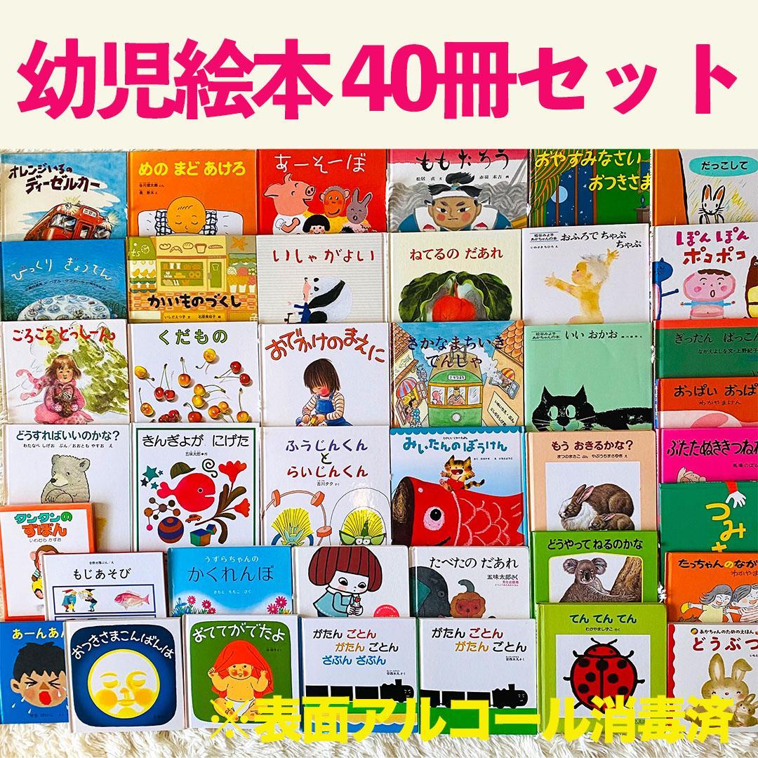 幼児絵本 赤ちゃん絵本 まとめ売り 絵本セット 40冊 こどものとも 福音