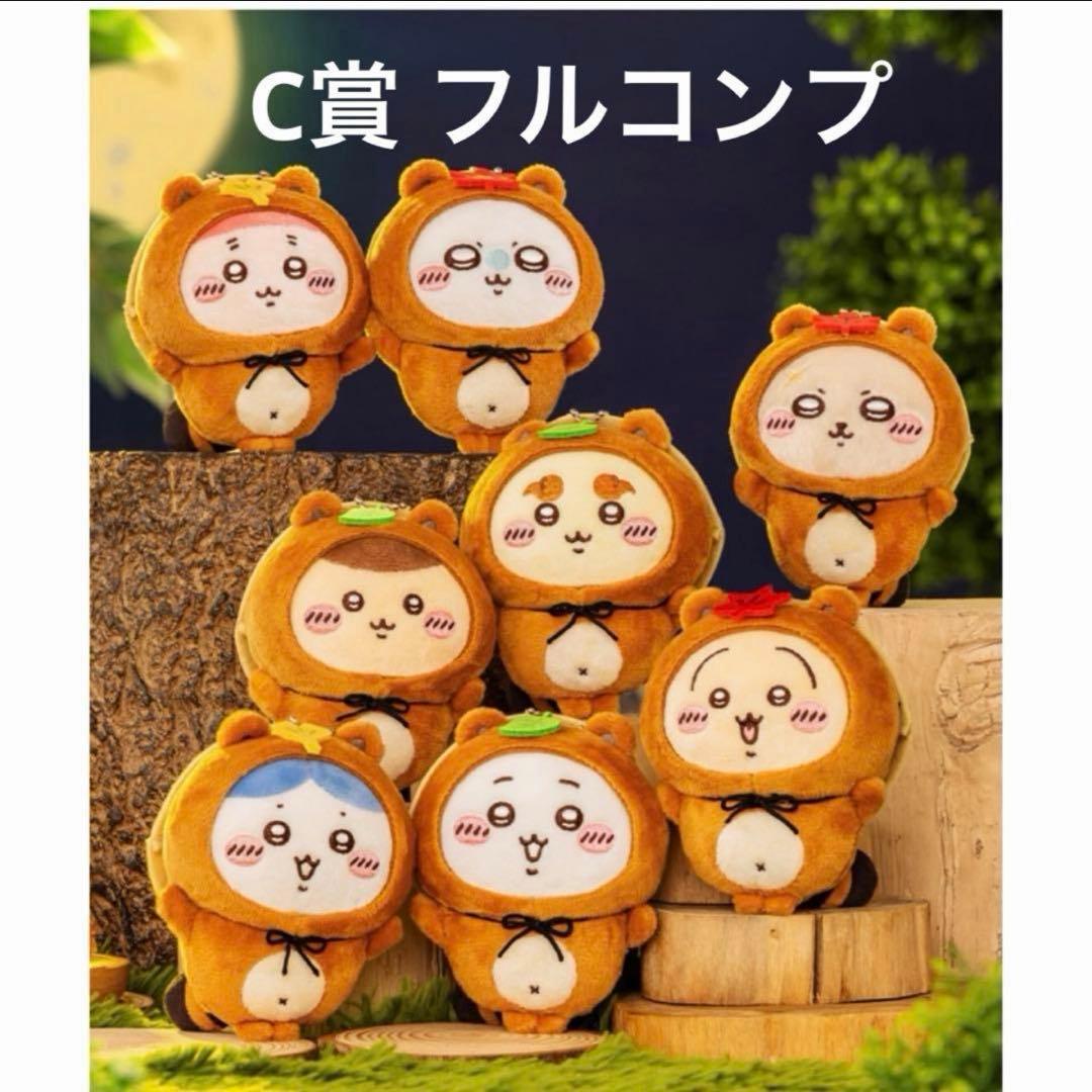 たぬきだもんくじ コンプリート ちいかわ c賞 フルコンプ コンプ