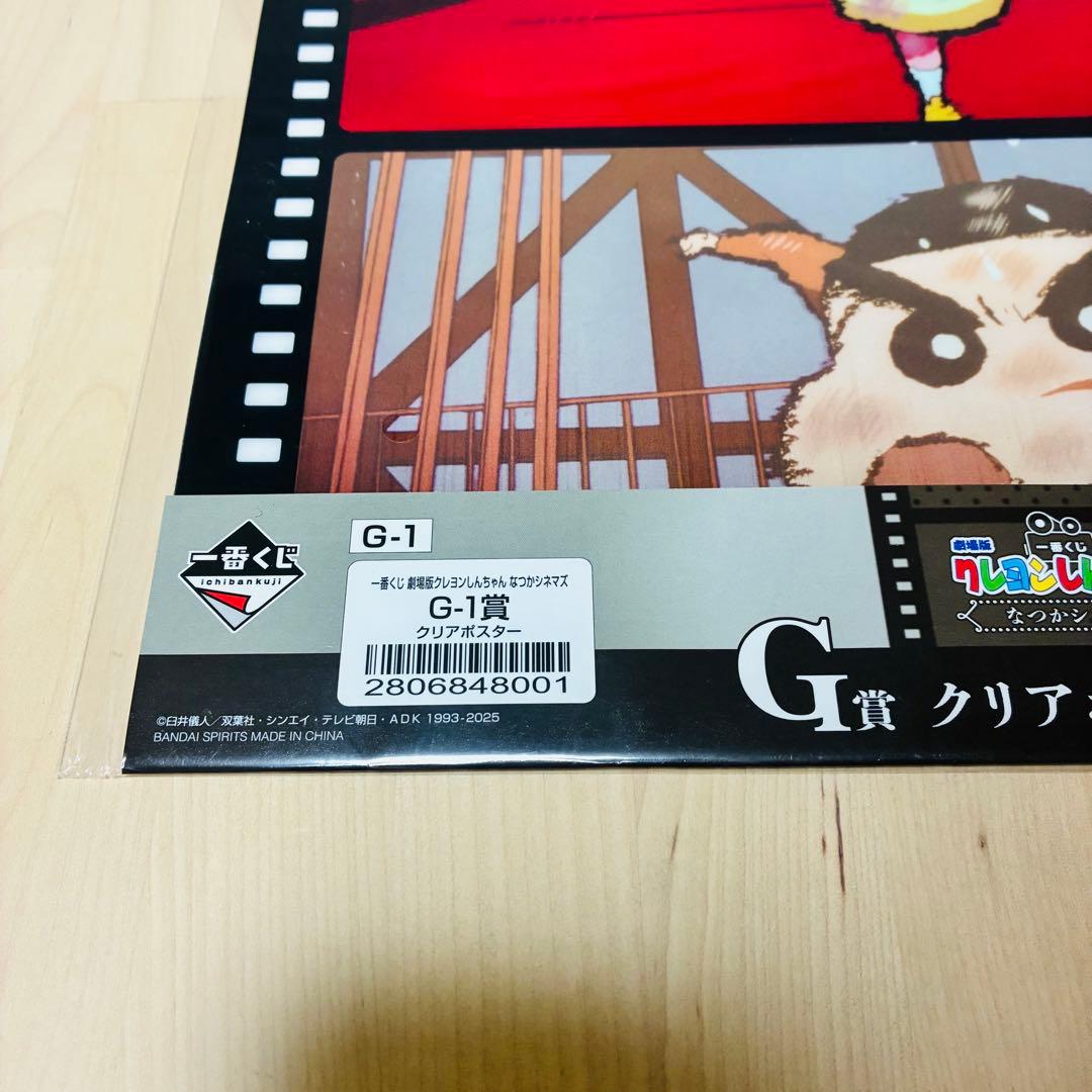 劇場版クレヨンしんちゃん なつかシネマズ 一番くじ G賞 クリア