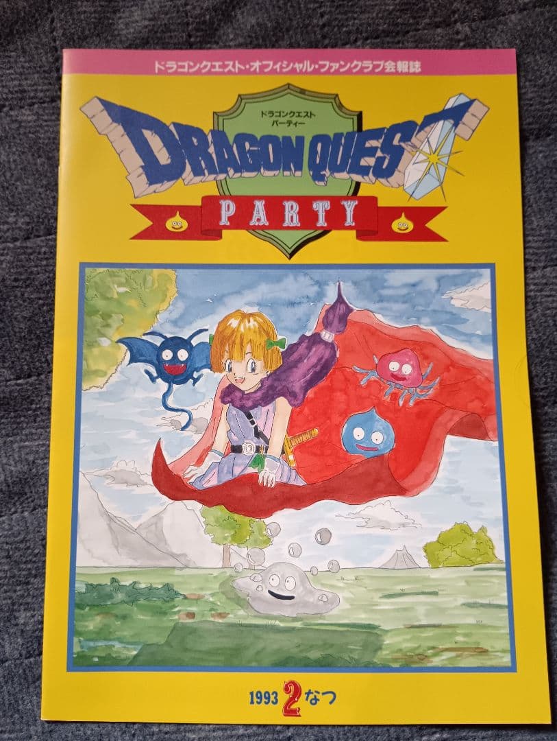 ドラゴンクエスト パーティー』オフィシャル・ファンクラブ会報誌 3冊