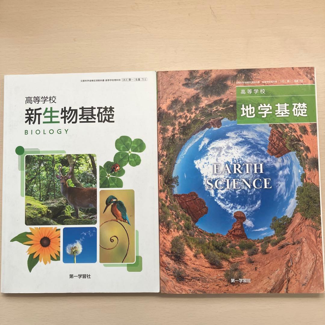 新生物基礎・地学基礎 教科書セット - メルカリ