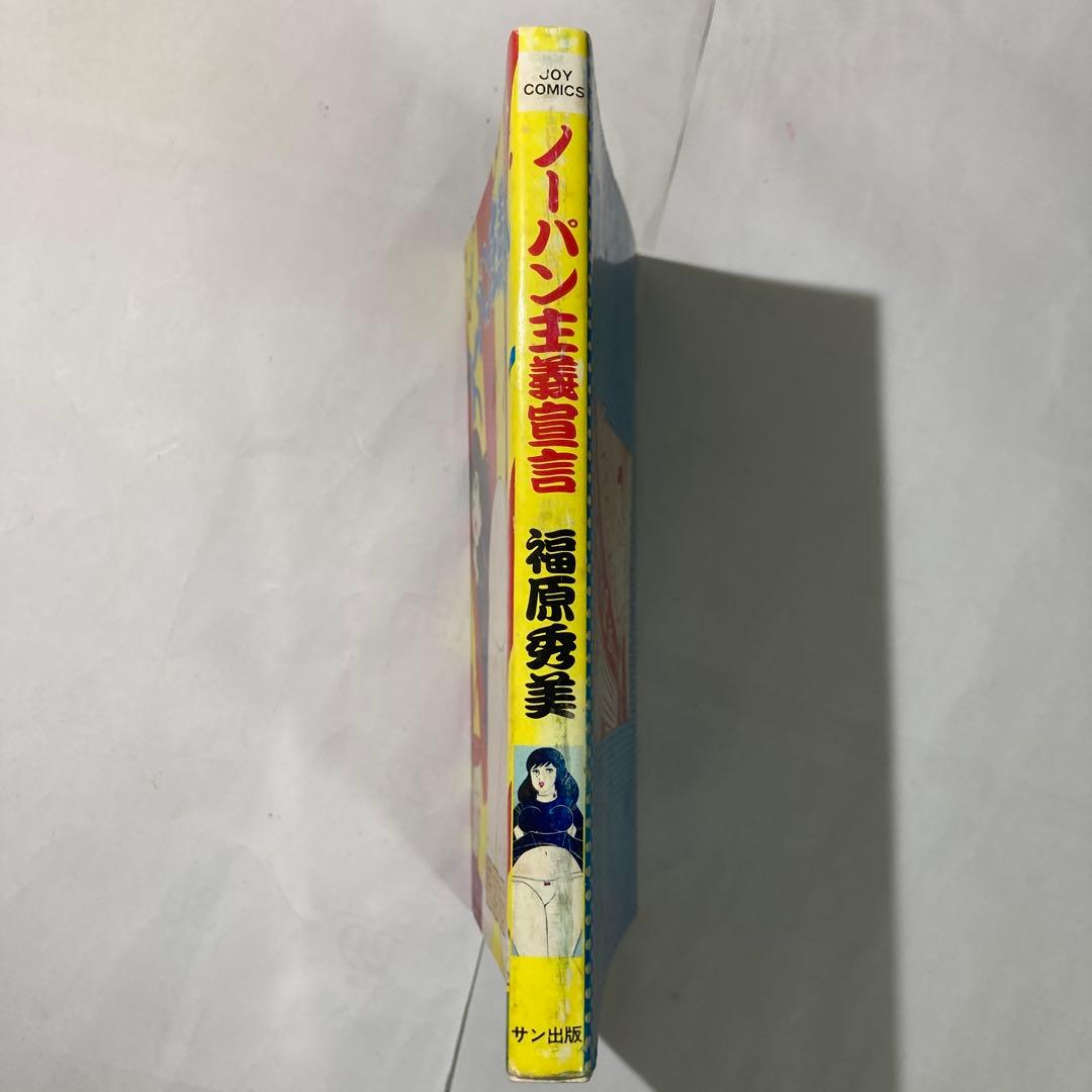 ノーパン主義　福原秀美