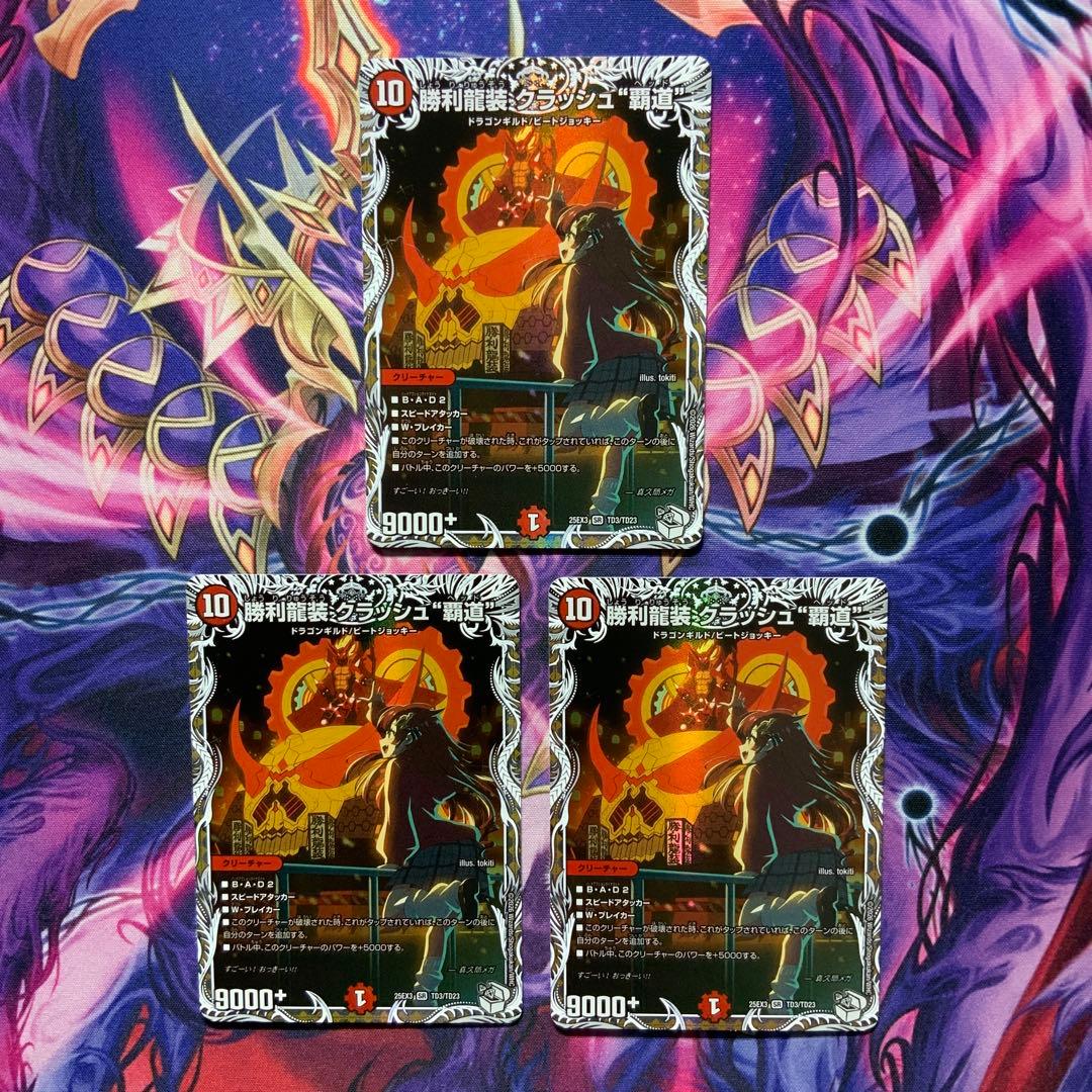 デュエルマスターズ 勝利龍装 クラッシュ覇道 3枚 キャラプレミアム
