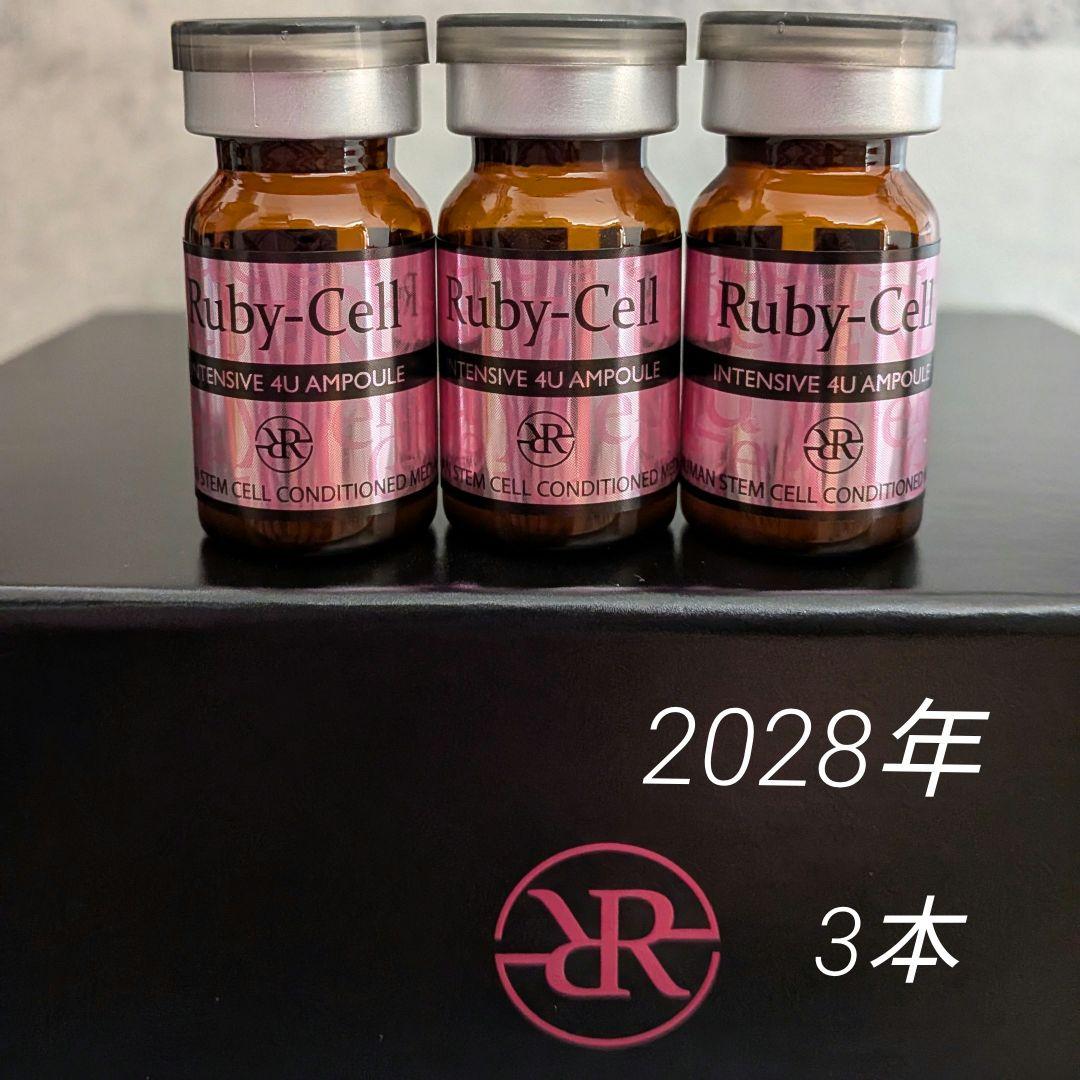 正規品」ルビーセル 4Uセラム 3本セット ヒト幹細胞培養液 美容液