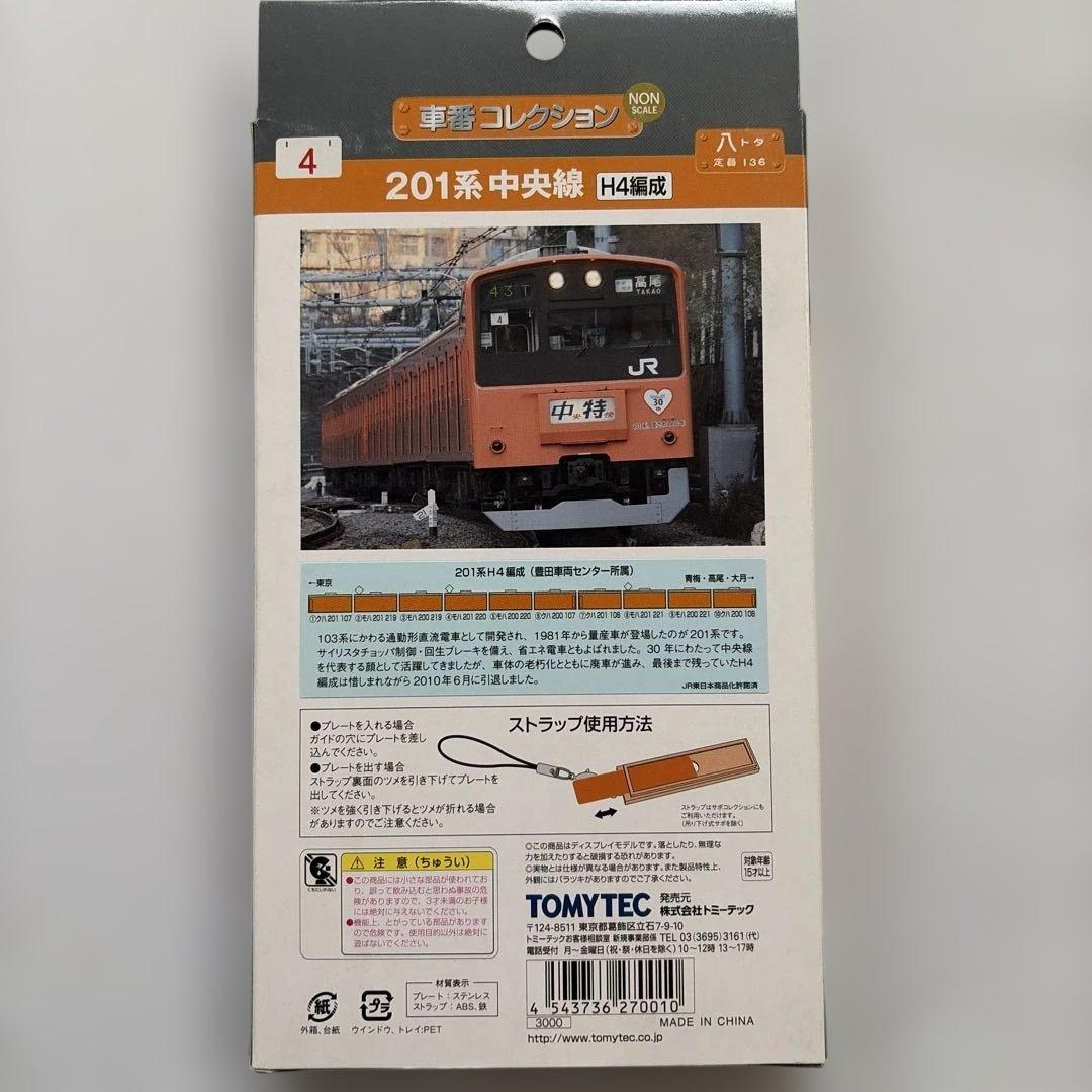 車番コレクション 201系中央線H4編成 トミーテック【新品】送料無料