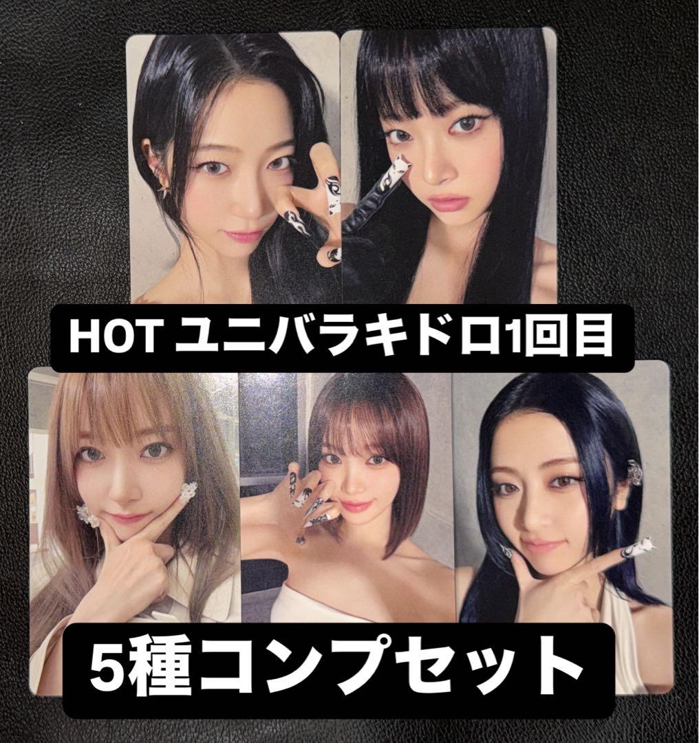 ルセラフィム HOT ユニバ UMS ラキドロ 1回目 トレカ 5種コンプ ②