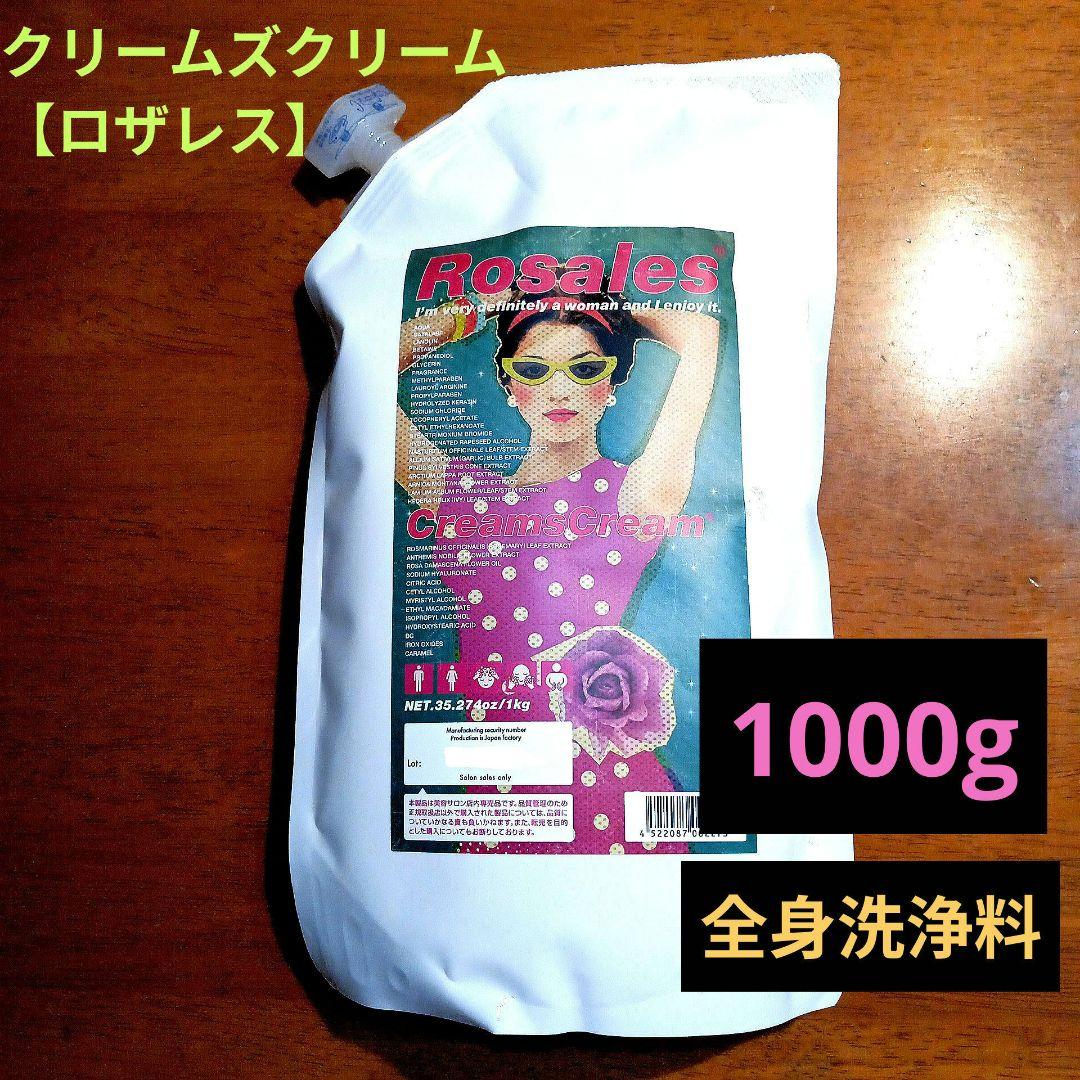 クリームズクリーム【ロザレス】詰め替え·大容量　1000g　＊送料無料＊ クリームズクリーム ロザレス 1000g 通販 激安 最安値 送料無料 格安
