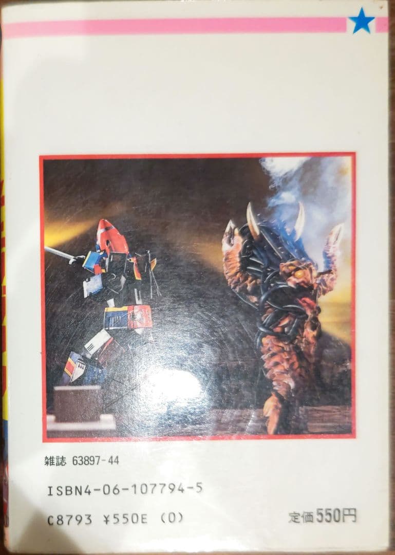 超貴重！電撃戦隊チェンジマン 講談社ポケット百科シリーズ44 - メルカリ