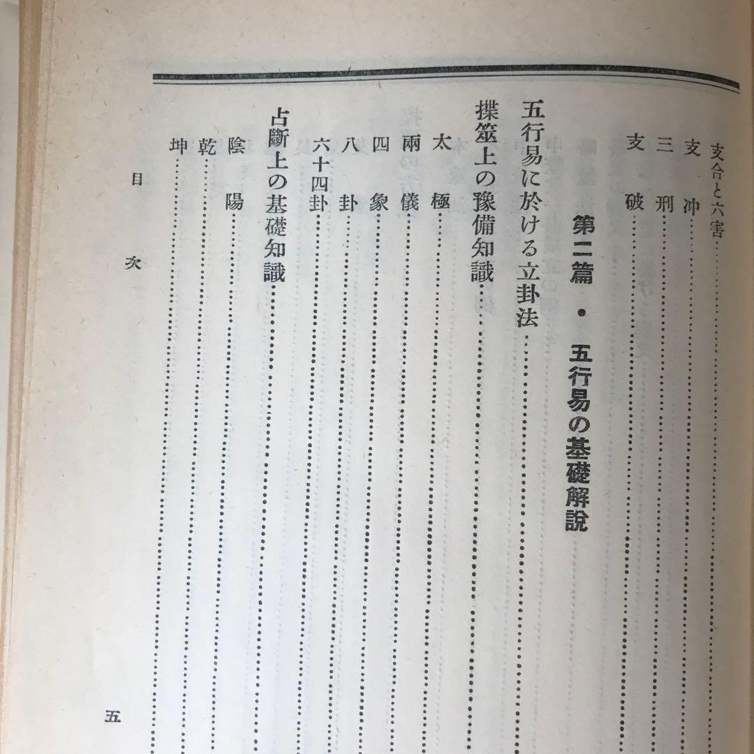 奥祕傳書　五行易精蘊