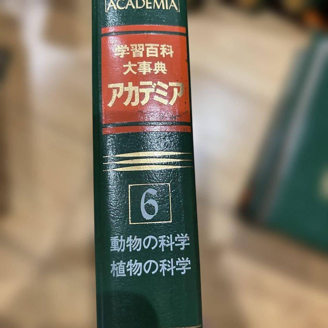 学習百科大辞典 アカデミア　全24巻