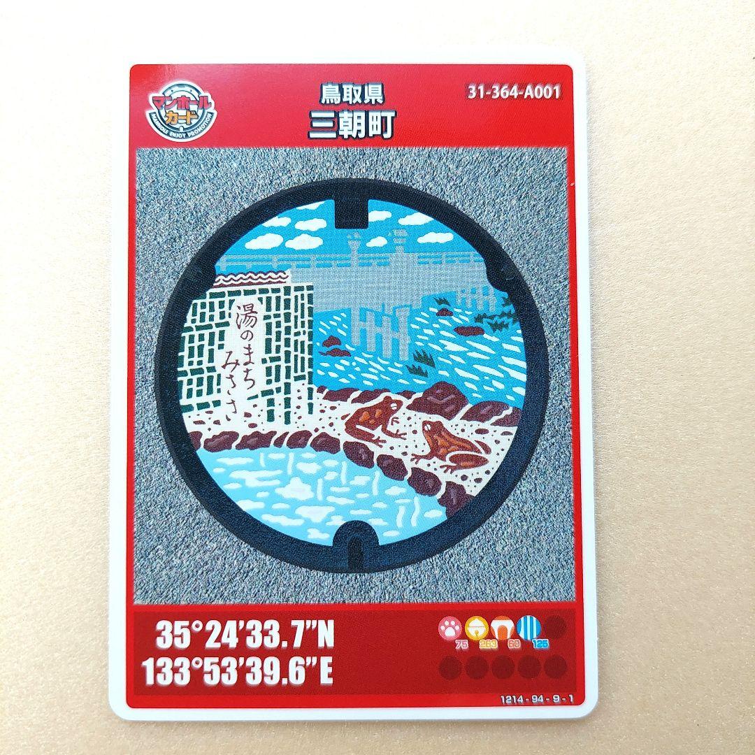 マンホールカード 鳥取県 三朝町 初期ロット001 第27弾 - メルカリ