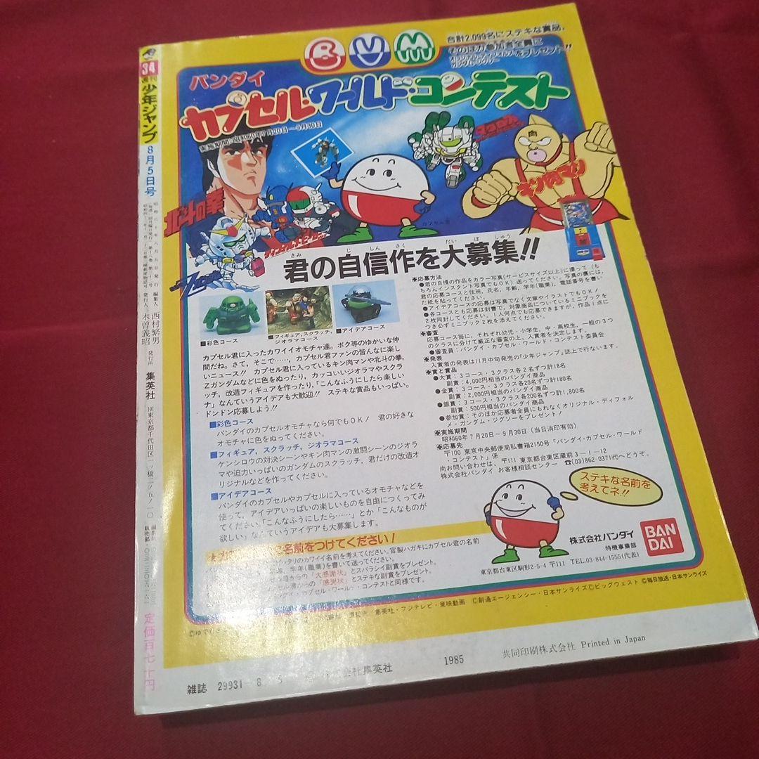 当時物美品】週刊 少年 ジャンプ 1985年34号 漫画 アニメ - メルカリ