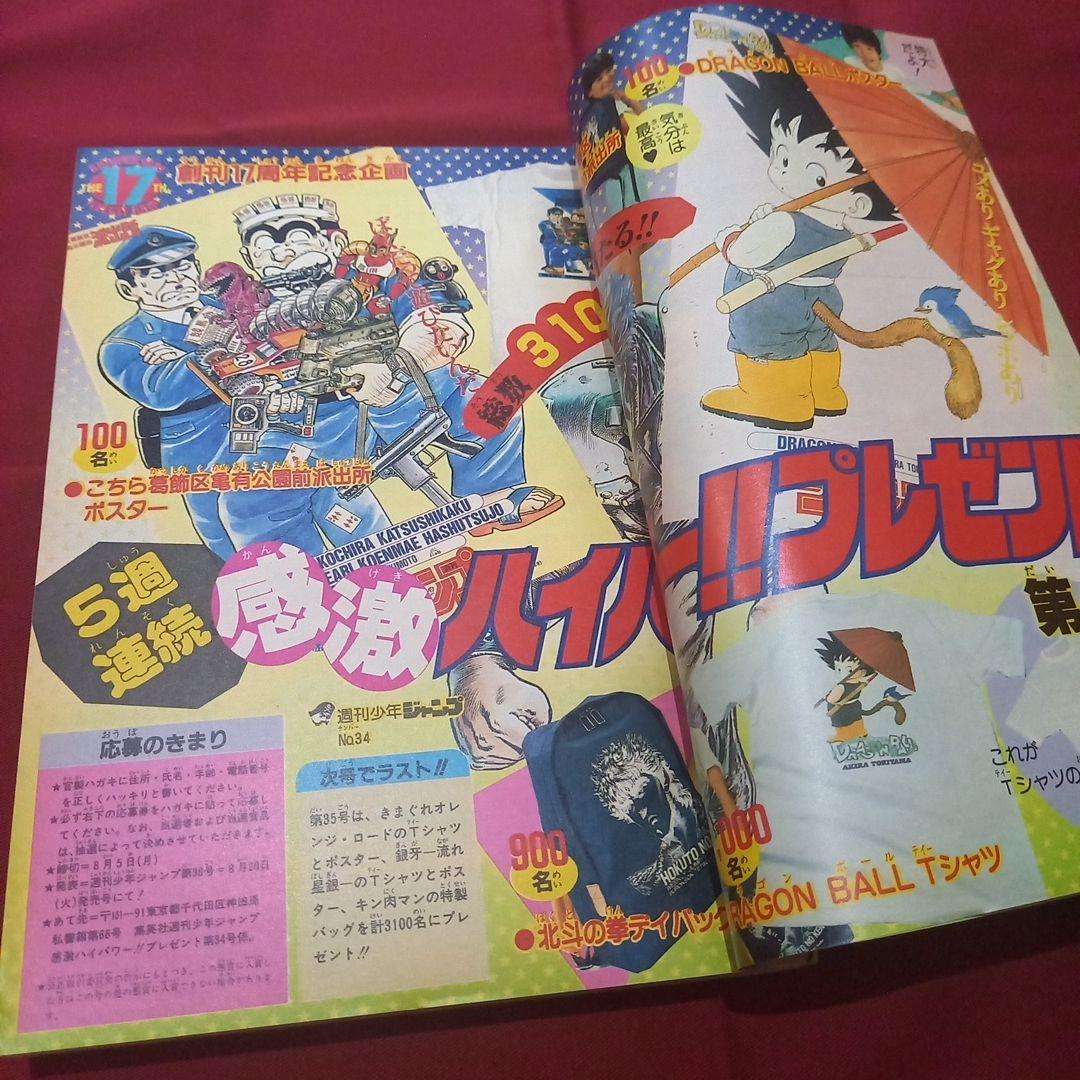 当時物美品】週刊 少年 ジャンプ 1985年34号 漫画 アニメ - メルカリ