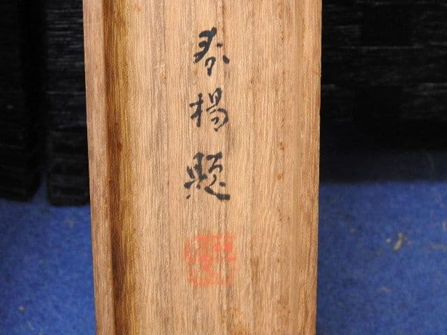 嵐峡春　春楊題　共箱　M１４８０