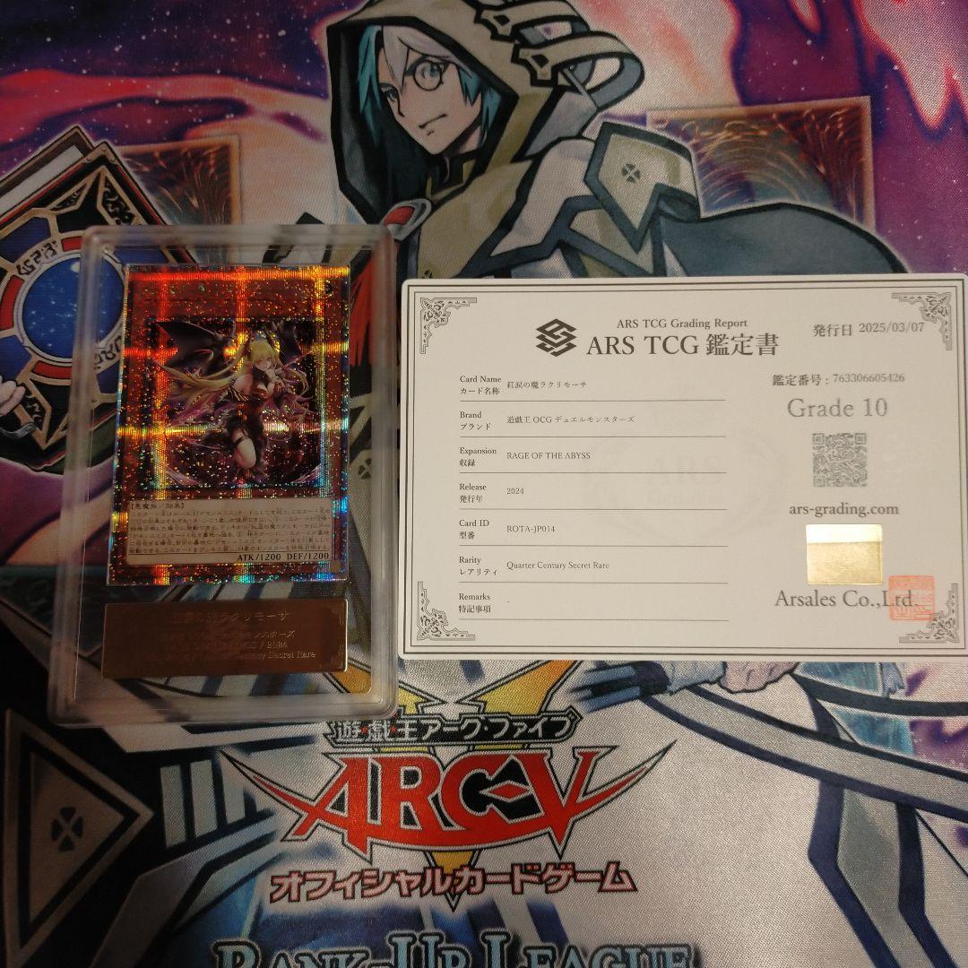 ARS10 紅涙の魔ラクリモーサ 25th クオシク 鑑定書付き - メルカリ