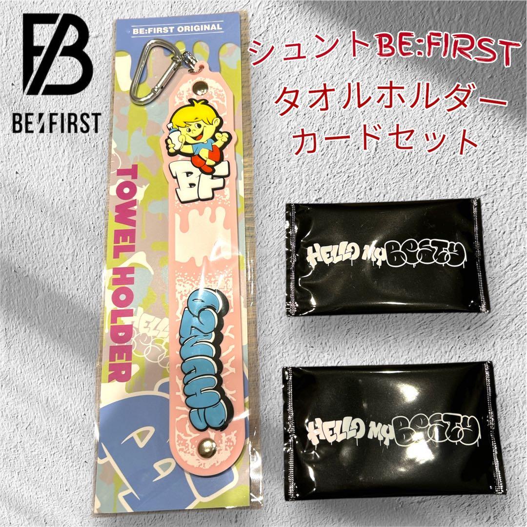 新品未使用】BE:FIRST オンラインくじ シュント タオルホルダー トレカ