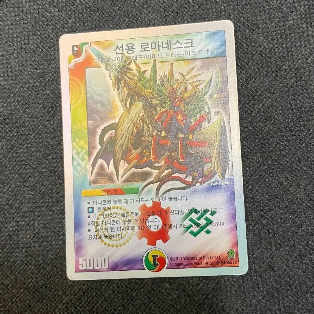 デュエマ 龍仙ロマネスク 韓国語 龍仙ロマネスク[DM_BD18_SE5/SE10SR] - マスターズスクウェア通販
