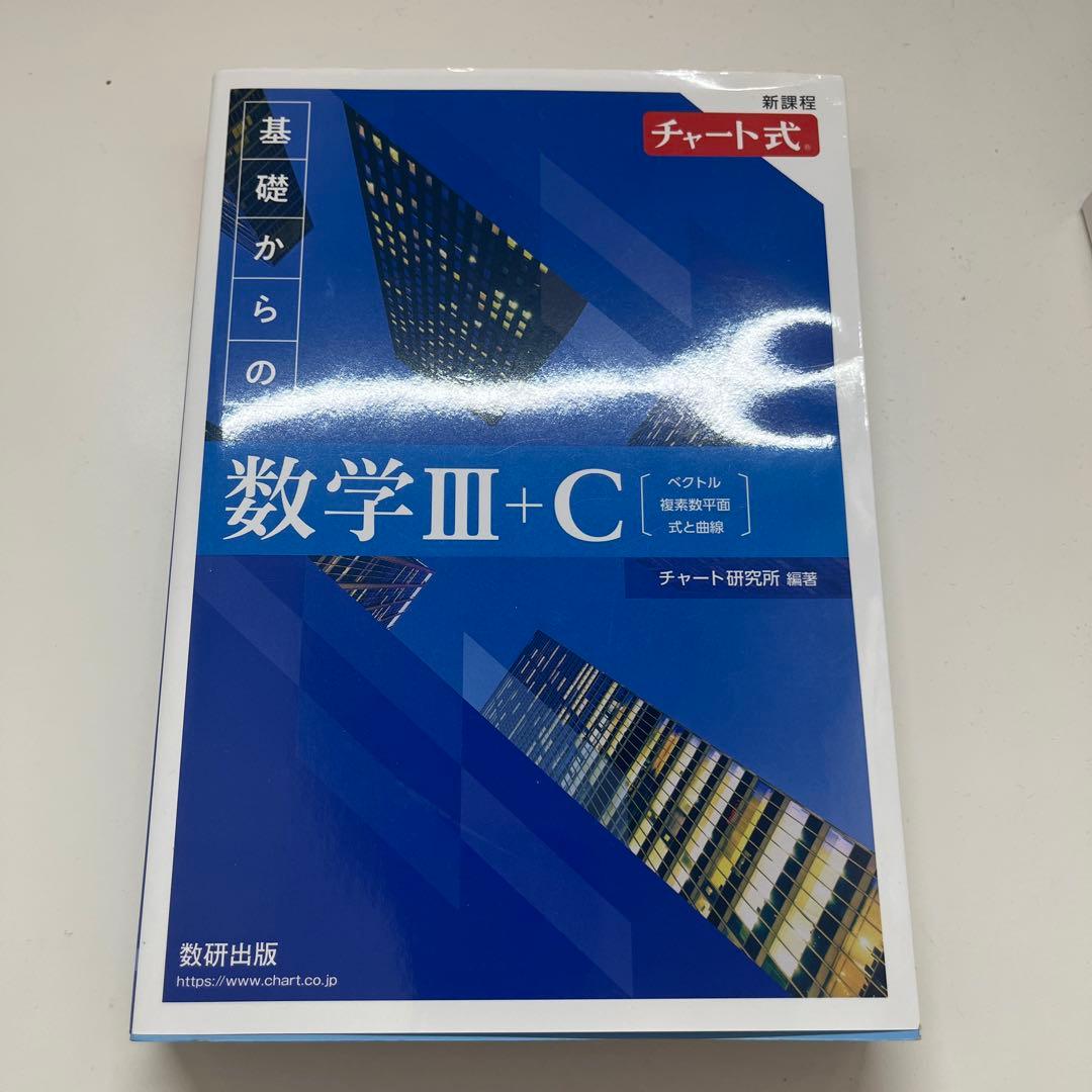 新課程青チャート数3c 問題解答セパレート 問題のみ - メルカリ