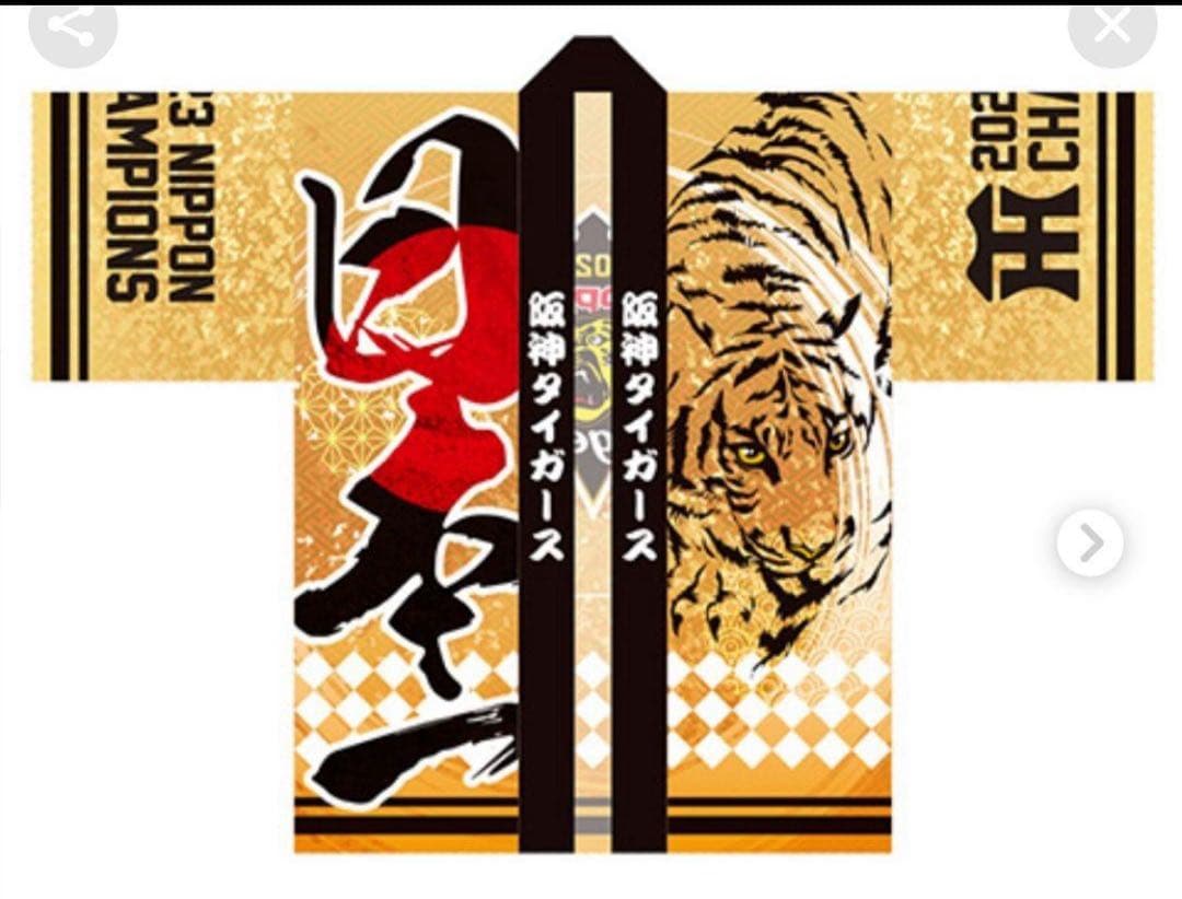 新品未開封 希少 阪神タイガース 2023 優勝 日本一 法被 - メルカリ