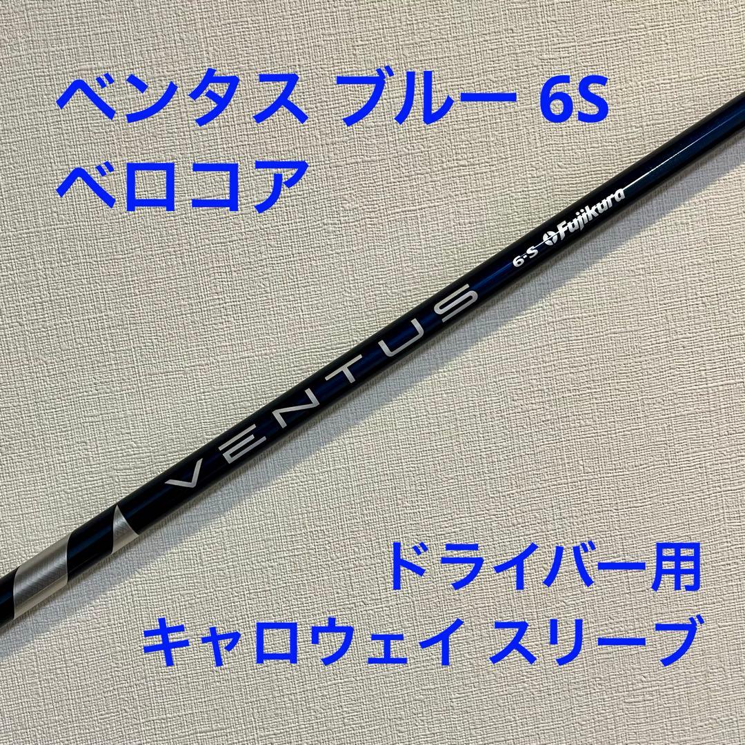 ドライバー用 VENTUS BLUE 6S キャロウェイスリーブ ベンタス