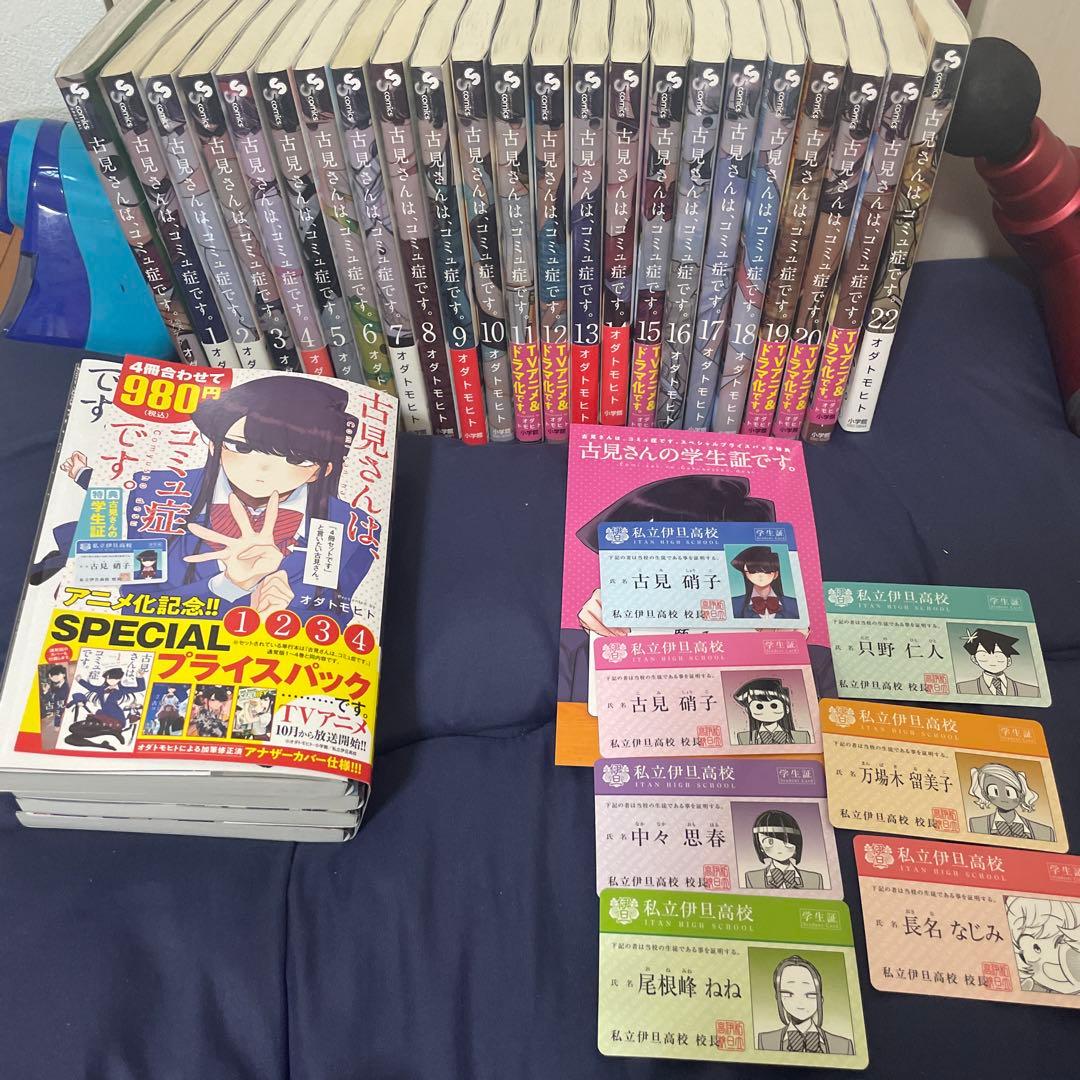 古見さんは、コミュ症です 1〜22巻＋ファンブック プライスパック 学生