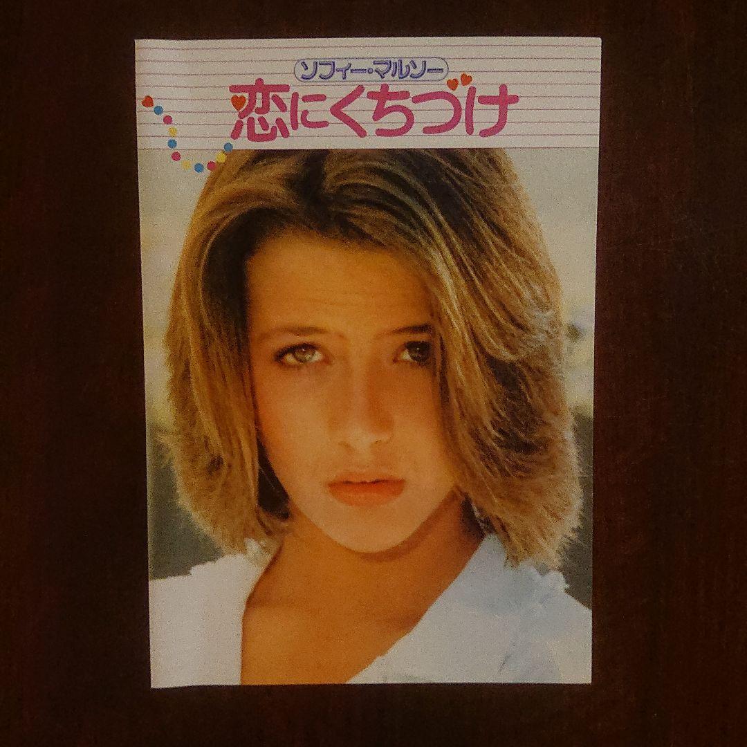 ソフィー・マルソー 恋にくちづけ('84仏)DVD