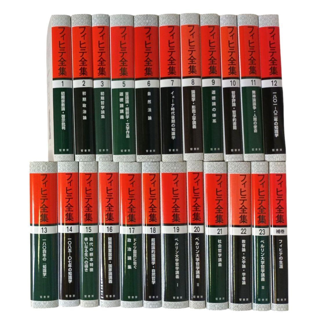 フィヒテ全集 全23巻中４巻欠 + 補巻 23冊セット 哲書房